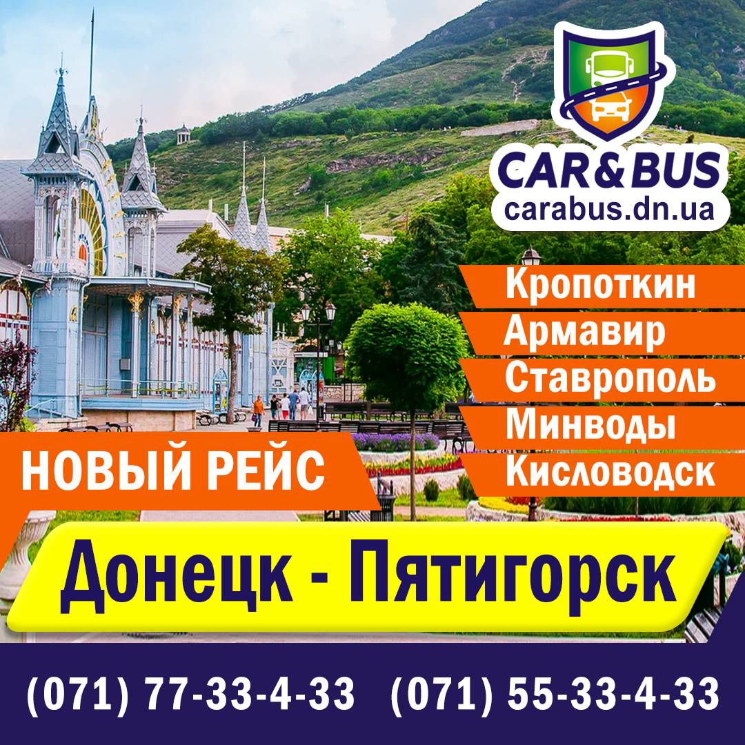 Домбай - Донецк