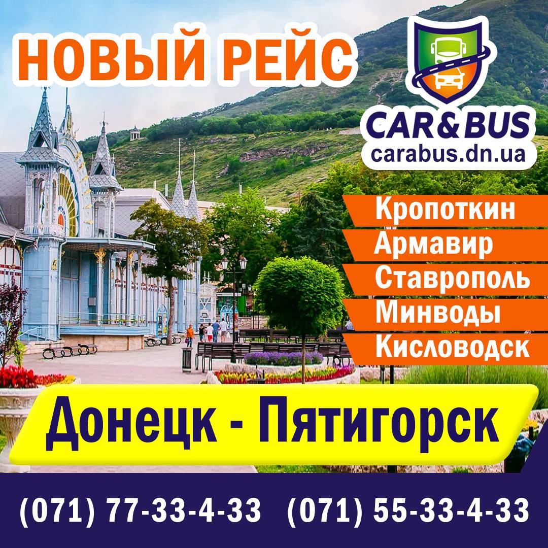 Пятигорск - Донецк