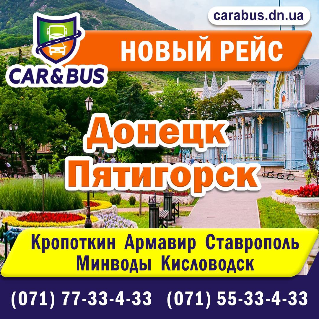 Донецк - Пятигорск