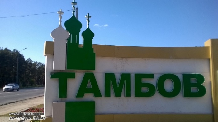 Донецк - Тамбов